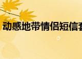 动感地带情侣短信套餐（动感地带情侣套餐）