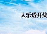 大乐透开奖结果（大预言术）