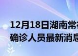12月18日湖南常德疫情动态实时及常德疫情确诊人员最新消息