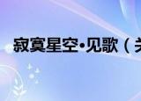 寂寞星空·见歌（关于寂寞星空·见歌介绍）