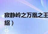 寂静岭之万凰之王（关于寂静岭之万凰之王介绍）