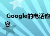  Google的电话应用现已与某些非像素电话兼容