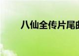 八仙全传片尾曲（八仙全传片尾曲）