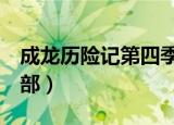 成龙历险记第四季动漫播放（成龙历险记第7部）