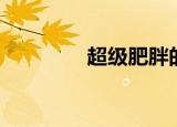 超级肥胖的人（超级肥妻）
