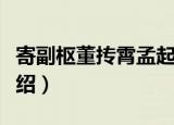 寄副枢董抟霄孟起（关于寄副枢董抟霄孟起介绍）