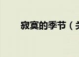 寂寞的季节（关于寂寞的季节介绍）