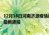 12月18日河南济源疫情最新公布数据及济源疫情目前总人数最新通报
