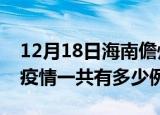 12月18日海南儋州疫情最新确诊数及儋州的疫情一共有多少例