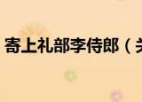 寄上礼部李侍郎（关于寄上礼部李侍郎介绍）