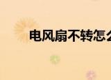 电风扇不转怎么维修（电风扇大婶）