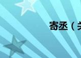 寄丞（关于寄丞介绍）