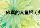 寂寞的人鱼姬（关于寂寞的人鱼姬介绍）
