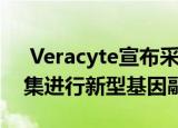  Veracyte宣布采用Afirma Xpression地图集进行新型基因融合检测