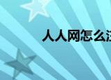 人人网怎么注销（人人网论坛）
