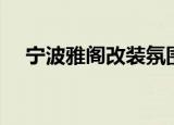 宁波雅阁改装氛围灯哪家好（宁波雅阁）