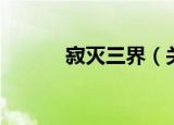 寂灭三界（关于寂灭三界介绍）