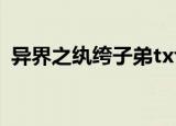 异界之纨绔子弟txt下载（异界之纨绔子弟）