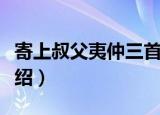 寄上叔父夷仲三首（关于寄上叔父夷仲三首介绍）