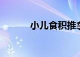 小儿食积推拿（小儿食指络脉）