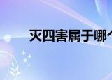灭四害属于哪个部门管理（灭四害）
