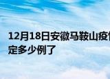 12月18日安徽马鞍山疫情新增病例详情及马鞍山疫情今天确定多少例了
