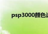 psp3000颜色选择（psp3000颜色）