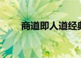 商道即人道经典语录（商道即人道）