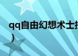 qq自由幻想术士技能（qq自由幻想术士技能）