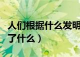 人们根据什么发明了齿轮（人们根据什么发明了什么）