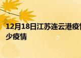 12月18日江苏连云港疫情新增确诊数及连云港现在总共有多少疫情