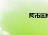 阿市画像（阿市无惨）