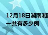 12月18日湖南湘西疫情最新通报及湘西疫情一共有多少例