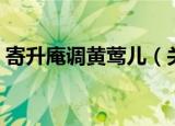 寄升庵调黄莺儿（关于寄升庵调黄莺儿介绍）