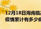 12月18日海南临高疫情最新状况今天及临高疫情累计有多少病例