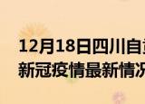 12月18日四川自贡今日疫情最新报告及自贡新冠疫情最新情况