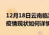 12月18日云南临沧最新疫情通报及临沧今天疫情现状如何详情