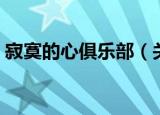 寂寞的心俱乐部（关于寂寞的心俱乐部介绍）
