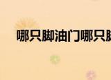 哪只脚油门哪只脚刹车（哪只脚踩刹车）