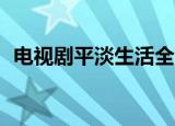 电视剧平淡生活全76集（电视剧平淡生活）