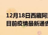 12月18日西藏阿里疫情最新通报详情及阿里目前疫情最新通告