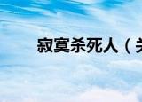 寂寞杀死人（关于寂寞杀死人介绍）