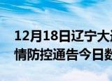 12月18日辽宁大连疫情新增确诊数及大连疫情防控通告今日数据