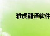 雅虎翻译软件（雅虎翻译宝贝鱼）
