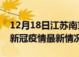 12月18日江苏南京今日疫情最新报告及南京新冠疫情最新情况