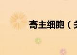 寄主细胞（关于寄主细胞介绍）