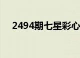 2494期七星彩心灵码仙视频（2494hs）