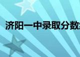 济阳一中录取分数线2022年（济阳一中吧）