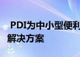  PDI为中小型便利零售商推出全面管理的ERP解决方案