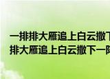 一排排大雁追上白云撒下一阵温暖的叮咛仿写拟人句（一排排大雁追上白云撒下一阵阵叮咛）